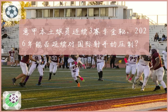 意甲本土球员连续3赛季金靴，2026年能否延续对国际射手的压制？