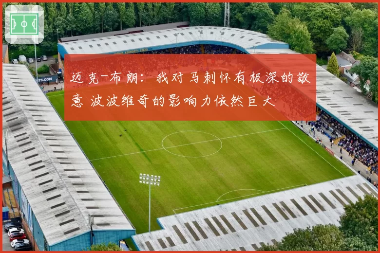 迈克-布朗：我对马刺怀有极深的敬意 波波维奇的影响力依然巨大