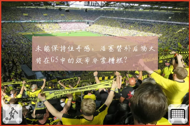 未能保持住手感，活塞替补后场大将在G5中的效率非常糟糕？