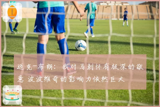 迈克-布朗：我对马刺怀有极深的敬意 波波维奇的影响力依然巨大