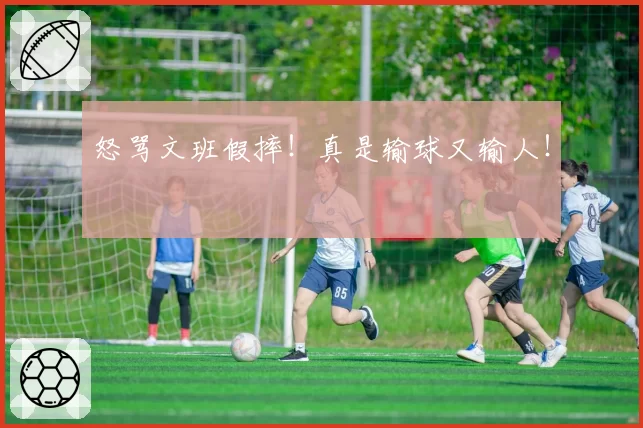 怒骂文班假摔！真是输球又输人！