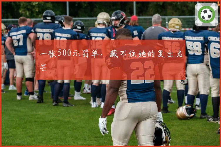 一张500元罚单,藏不住她的复出光芒