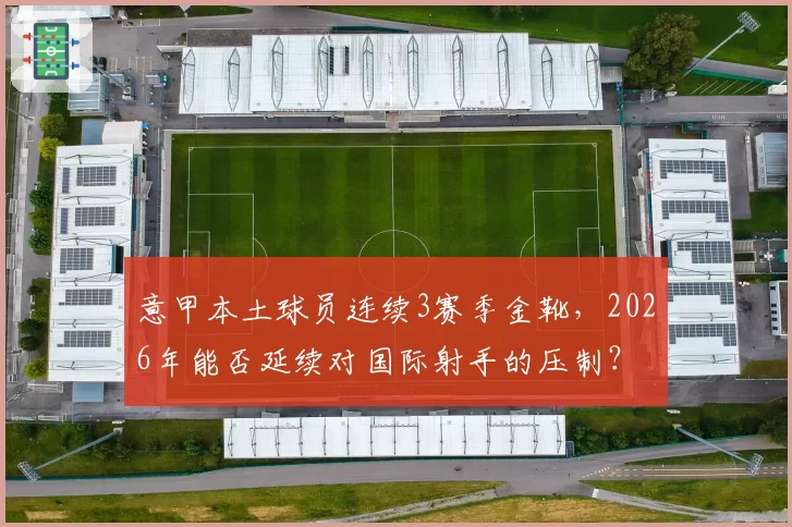 意甲本土球员连续3赛季金靴，2026年能否延续对国际射手的压制？