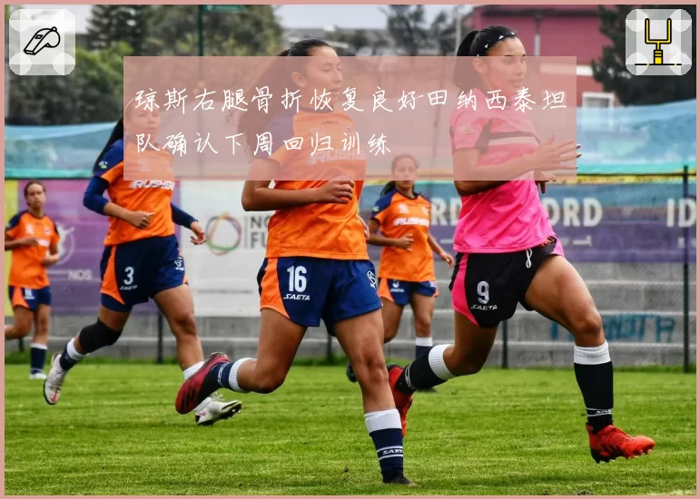 琼斯右腿骨折恢复良好田纳西泰坦队确认下周回归训练